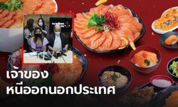 เหยื่อ "เวาเชอร์ทิพย์" ร้านบุฟเฟต์แซลมอนดัง ร้องทนายรัชพล ช่วยเร่งคดี