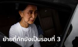 รัฐบาลเมียนมาสั่งแยกขังเดี่ยว “อองซาน ซูจี” ในเรือนจำกรุงเนปยีดอ