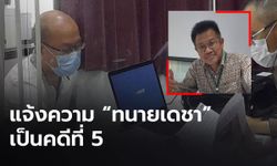 “อัจฉริยะ” แจ้งความดำเนินคดี “ทนายเดชา” เป็นคดีที่ 5