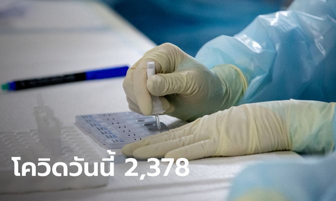 โควิดวันนี้ ไทยพบผู้ติดเชื้อเพิ่ม 2,378 ราย เสียชีวิตอีก 17 ราย