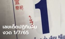 เลขเด็ดปฏิทินจีน 4 ฉบับ! ส่องลุ้นโชคหวยออกงวดนี้ 1/7/65