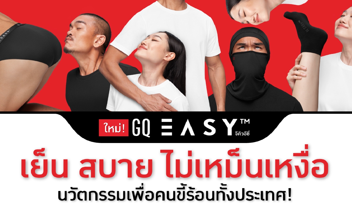 ต่อไปนี้ตัวคุณจะไม่เหม็นเปรี้ยว “GQ อีซี่” เย็น สบาย ไม่เหม็นเหงื่อ เพื่อคนไทยทั้งประเทศ