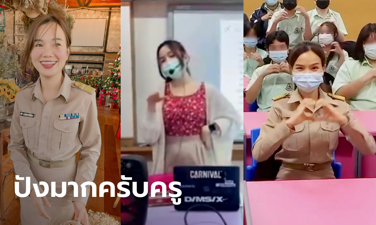 ปังมาก! "ครูอิ๋ง" ครูสาวคนสวย แรปสอนภาษาอังกฤษ คลิปยอดวิวถล่มทลาย