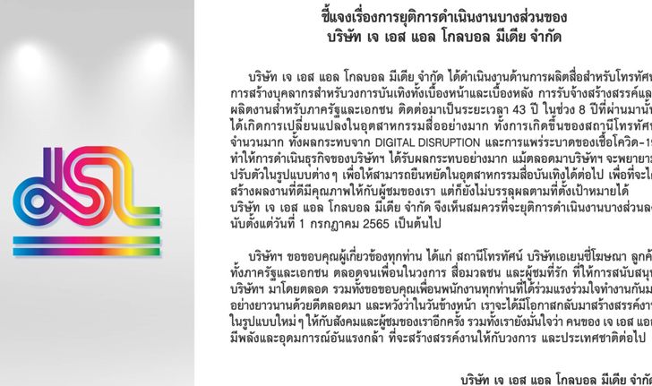 "เจ เอส แอล" สุดยื้อ! ร่อนจดหมายยุติการดำเนินงานบางส่วน หลังข่าวลือปิดตัวฟ้าผ่า