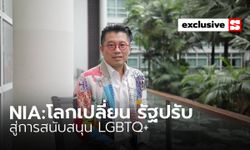 NIA: โลกเปลี่ยน หน่วยงานรัฐปรับ สู่การสนับสนุน LGBTQ+