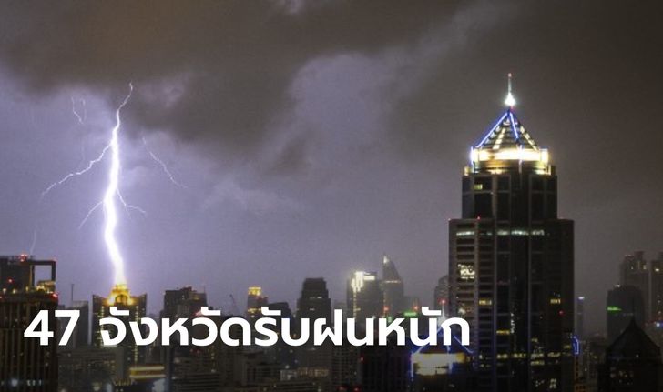 สภาพอากาศวันนี้ เช็กรายชื่อ 47 จังหวัดรับฝนอ่วม ระวังน้ำท่วม-ลมกระโชก