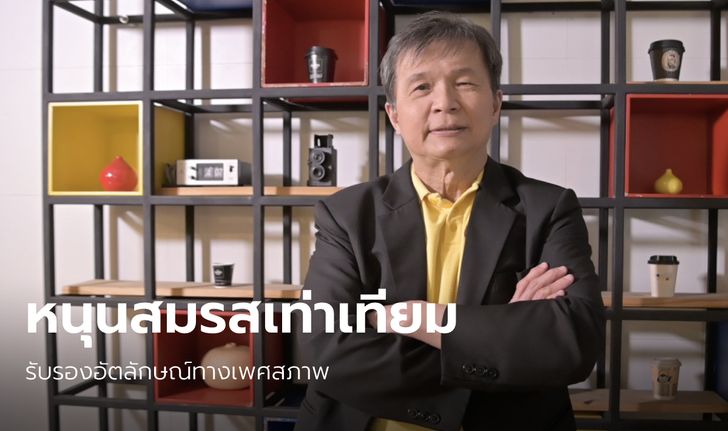 อีกหนึ่งเสียง! "หมอเทพ ประตูน้ำโพลีคลินิค" หนุน พ.ร.บ.รับรองอัตลักษณ์ทางเพศฯ