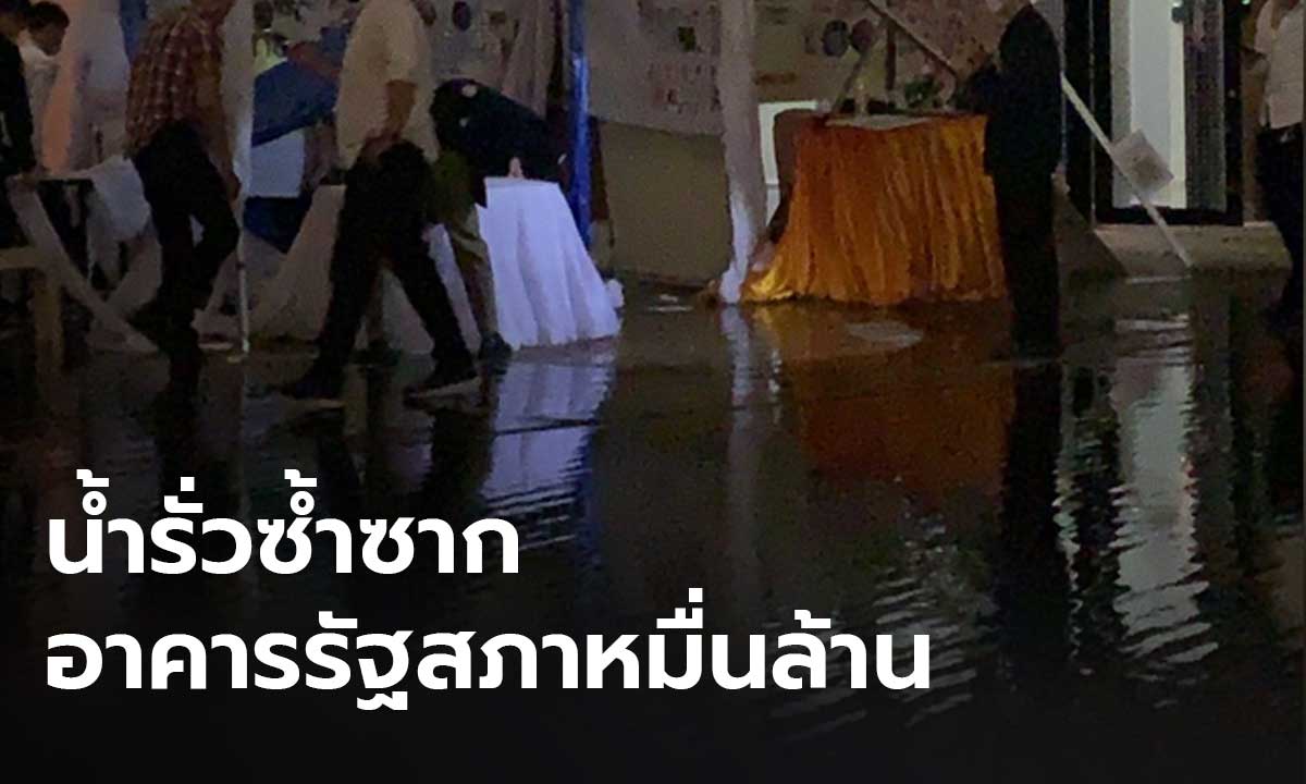 เผยภาพความเสียหาย หลังฝนถล่มอาคารรัฐสภา มูลค่าหมื่นล้าน น้ำรั่วซ้ำซาก