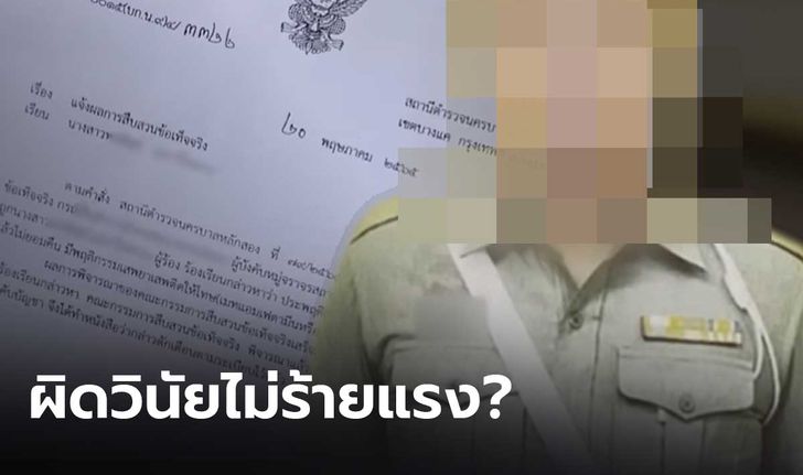 จตช.สั่งสอบ คณะ กก.ลงโทษ ส.ต.ท.หลอกเงินสาว-เสพยา ปมลงความเห็น "ผิดวินัยไม่ร้ายแรง"