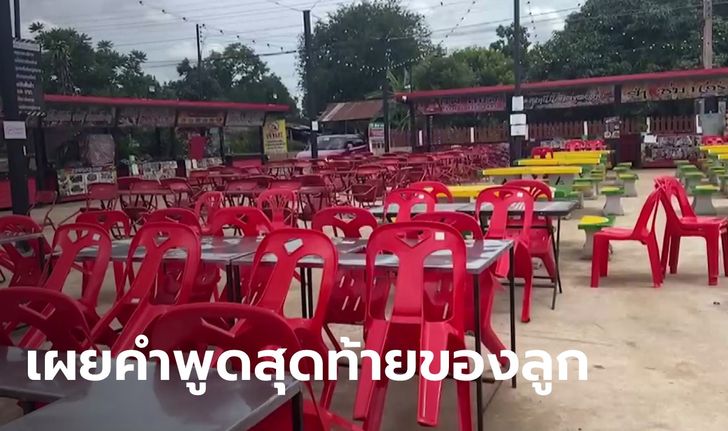 หนุ่มถูกการ์ดร้านดังรุมตื้บเสียชีวิต แม่เผยลูกพูดเป็นลาง จะไปเที่ยวเป็นวันสุดท้าย