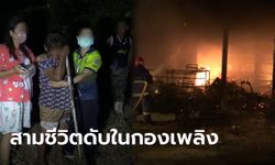 ไฟไหม้ร้านทำเบาะ พ่อ-แม่-ลูก 5 ขวบดับในกองเพลิง สาวท้อง 3 เดือนรอดตายหวุดหวิด