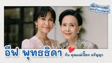 แม่ลูกผูกพัน "แม่เปี๊ยก อรัญญา-ลูกอีฟ พุทธธิดา" รักนะแต่(ต้อง)ไม่แสดงออกกับเหตุผลน่ารัก