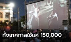 อดีตนายกสมาคมผู้กำกับภาพยนตร์ เผยหนังกลางแปลงใช้งบแค่ 150,000 บาท