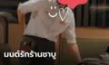 งุ้ย..สาวแอบชอบหนุ่มพนักงานร้านชาบูดัง หลงสเน่ห์จากกลิ่น ไปกินบ่อยจนได้เป็นแฟน