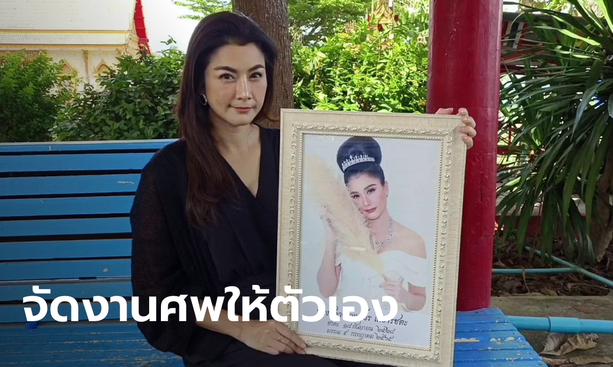 สาวจิตอาสาคนดัง ประกาศจัดงานศพให้ตัวเองฉลองเมรุใหม่ หลังผ่านความตายมา 3 ครั้ง