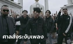 ศาลสั่งปิด เพลงปฏิรูป ของ Rap Against Dictatorship ชี้กระทบความมั่นคง