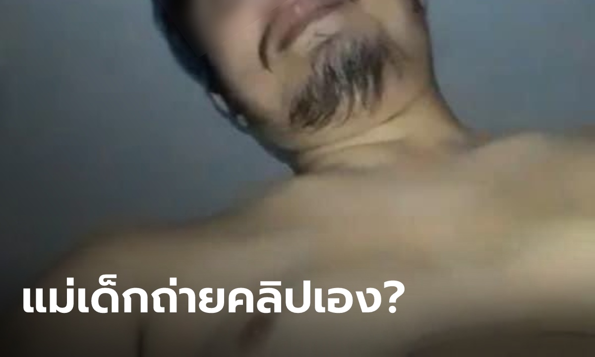 สลดสังคม แม่พาลูกสาว 9 ขวบขายบริการ แถมถ่ายคลิปให้ลูกค้าเอง ว่อนกลุ่มคลิปโป๊