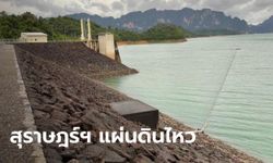 แผ่นดินไหวสุราษฎร์ธานี ขนาด 3.2 ห่างเขื่อนรัชชประภา 21 กม. เขื่อน-โรงไฟฟ้ายังมั่นคง