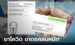 ร้อนฉ่า! เปิดแชท รพ.วุ่นหายืม "ฟาวิพิราเวียร์" ไหน อภ.บอกไม่ขาดแคลน?