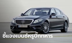 กองทัพชี้แจง เบนซ์ S500 ไม่ใช่รถประจำตำแหน่ง แต่เรียก “รถควบคุมการสั่งการ”