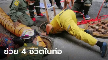 ระทึก คนงานหมดสติในท่อระบายน้ำ ช่วยขึ้นมาครบแล้ว 4 คน เร่ง CPR ช่วยชีวิต