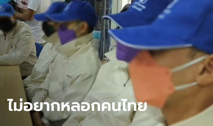 ช่วย 4 คนไทย ถูกหลอกไปเป็นแก๊งคอลเซ็นเตอร์ ขัดขืนโดนขัง-ใช้ไฟฟ้าช็อต