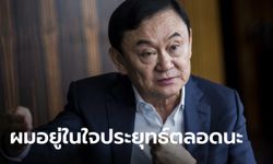 ทักษิณ เย้ย “ผมอยู่ในใจประยุทธ์ตลอด” บอกอนุทิน เก็บขี้หมาไว้อุดหลังคาสภา