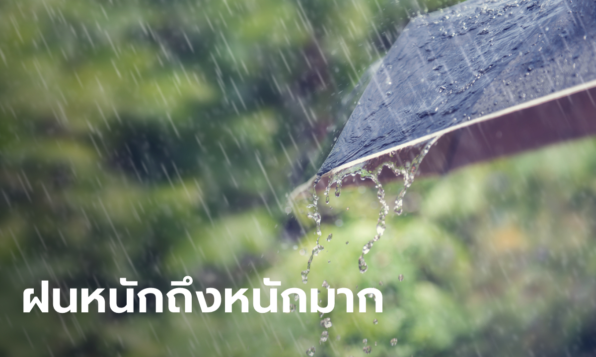 กรมอุตุฯ ประกาศฉบับ 5 ฝนตกหนัก 21-24 ก.ค. ทั่วไทย ระวังน้ำท่วมฉับพลัน