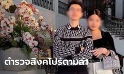 ล่าข้ามชาติ สาวไทย-สามีสิงคโปร์ หนีคดีฉ้อโกง รับออเดอร์แบรนด์เนม 800 ล้านบาท