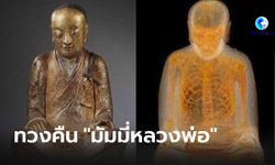 ศาลจีนพิพากษายืน ทวงคืนรูปปั้น "มัมมี่หลวงพ่อ"  จากนักสะสมชาวดัตช์