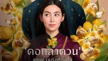 เพื่อนบ้านดราม่าสนั่น "บุพเพสันนิวาส 2" จากโปสเตอร์ "เบลล่า ราณี" ถือดอกลำดวน