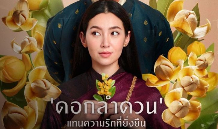 เพื่อนบ้านดราม่าสนั่น "บุพเพสันนิวาส 2" จากโปสเตอร์ "เบลล่า ราณี" ถือดอกลำดวน