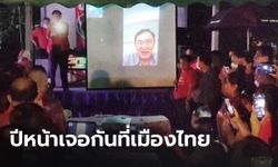 “ทักษิณ” โฟนอินเซอร์ไพร์สคนเสื้อแดง บอกปีหน้าเจอกันที่เมืองไทย