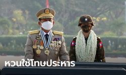 เมียนมาหวนใช้โทษประหารรอบหลายทศวรรษ ประเดิมกับคนฝ่ายอองซานซูจี