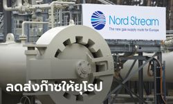 ยุโรปหนาว! รัสเซียเตรียมลดส่งก๊าซผ่านท่อนอร์ดสตรีมเหลือ 20%