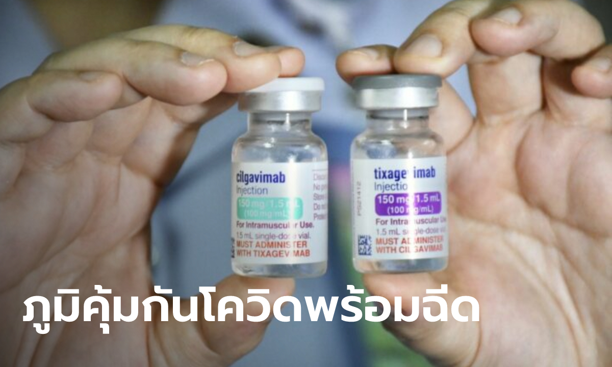 ภูมิคุ้มกันโควิดสำเร็จรูป LAAB ล็อตแรก 7 พันโดส ถึงไทยแล้ว นำร่องฉีดผู้ป่วยไตวาย