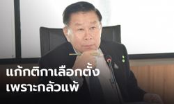 “เสรีพิศุทธิ์” ซัดรัฐบาล แก้กติกาเลือกตั้ง เพราะกลัวแพ้-ทำเพื่อประโยชน์ตัวเอง