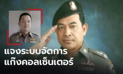 ตร. PCT โร่แจง หลังอดีตผู้การทางหลวง จวกระบบจัดการแก๊งคอลเซ็นเตอร์ใช้ไม่ได้