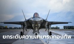 ทอ.แจงเหตุจำเป็นต้องจัดซื้อ F-35 A ยกระดับกองทัพ รวมวงเงิน 4 หมื่นล้าน