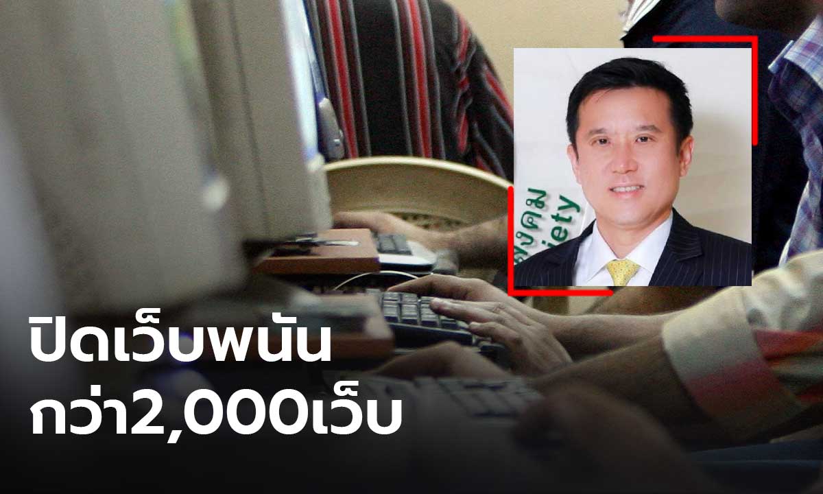 "ชัยวุฒิ" เร่งปราบพนันออนไลน์ โวปีที่ผ่านมาปิดไปแล้วเกือบ 2,000 เว็บ