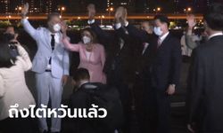 แนนซี เพโลซี ประธานสภาผู้แทนราษฎรสหรัฐ ถึงไต้หวันโดยสวัสดิภาพ