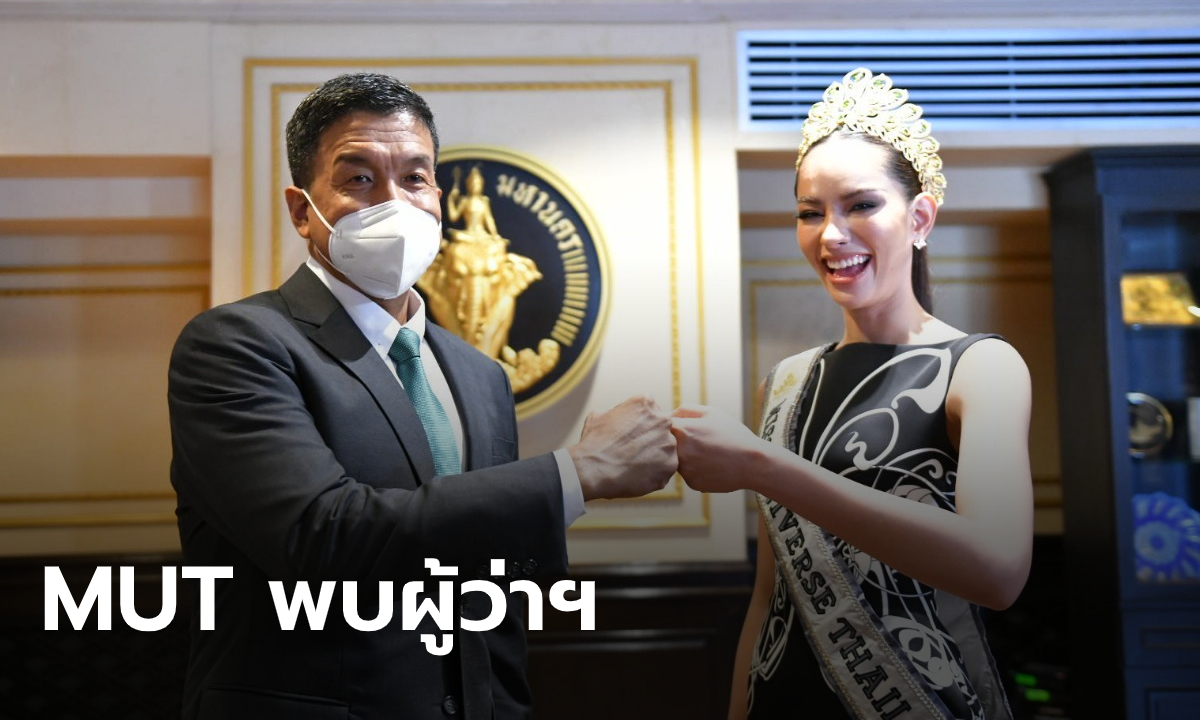 แอนนาเสือ MUT 2022 พบชัชชาติ คุยจัดการขยะ-สวัสดิภาพพนักงาน