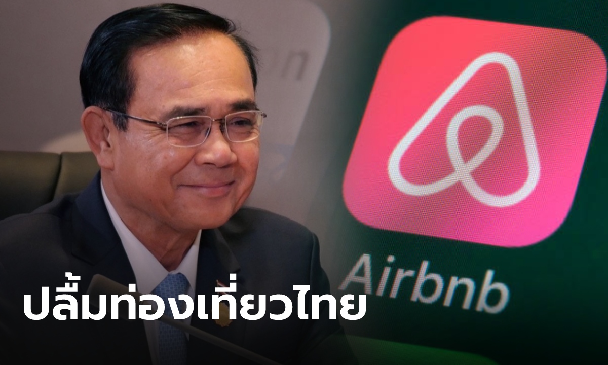 นายกฯ ปลื้ม ต่างชาติค้นหาที่พัก Airbnb ในไทยเพิ่ม 180% วางเป้า 3 ซินาริโอ