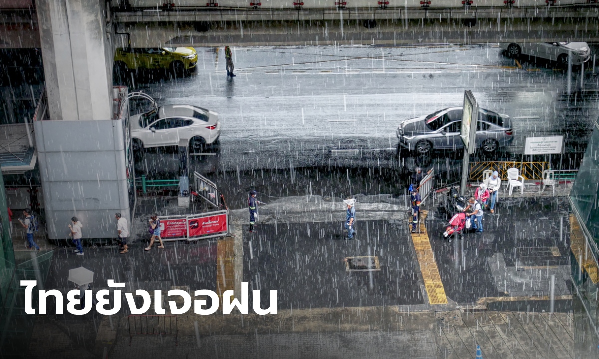สภาพอากาศวันนี้  อีสานฝนหนักบางแห่ง กรุงเทพ-ปริมณฑล เจอฝน 40%