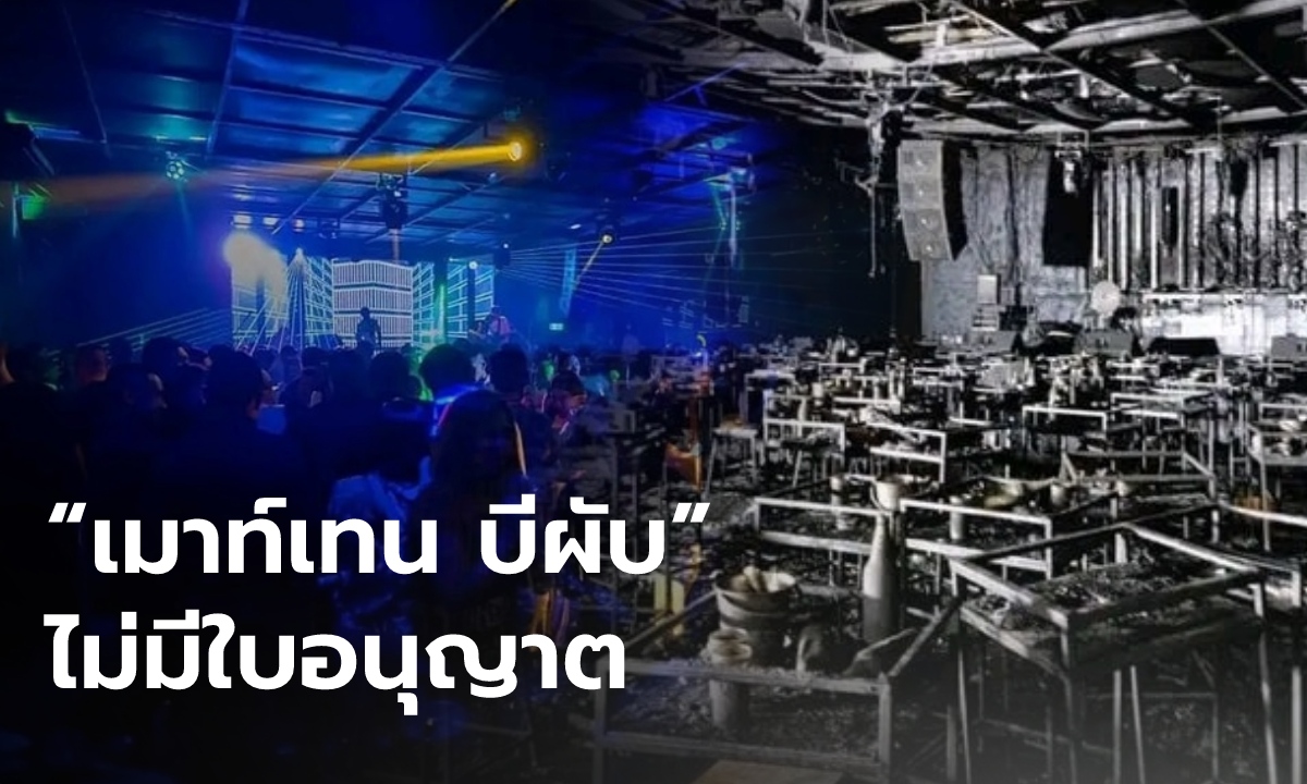 "เมาท์เทน บี" ไม่มีใบขออนุญาต-เปิดเกินเวลา เคยถูกจับเมื่อเดือนที่แล้ว