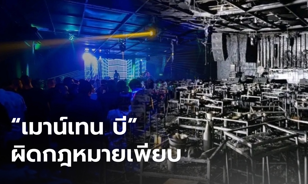 ผับมรณะ "เมาน์เทน บี" พบดัดแปลง-เปิดเกินเวลา เพิ่งถูกจับเดือนที่แล้ว