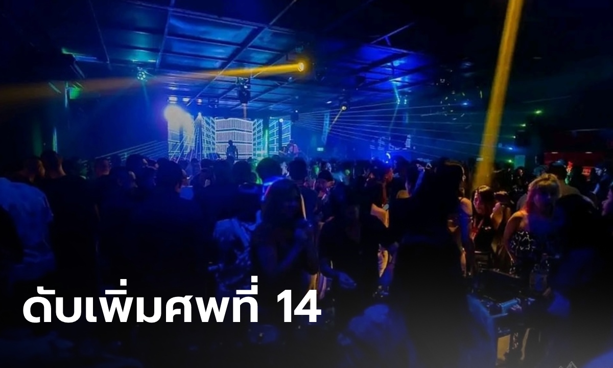 ดับเพิ่มศพที่ 14 เหยื่อผับมรณะ "เมาน์เทน บี" เสียชีวิตที่โรงพยาบาล