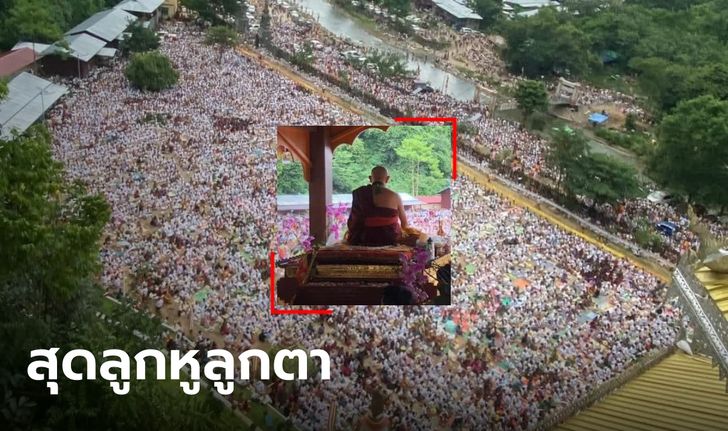 สุดลูกหูลูกตา! คนนับแสนรวมตัวนั่งฟัง "ครูบาบุญชุ่ม" แสดงธรรมครั้งแรกหลังออกถ้ำ