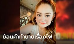 ขนลุกอีกแล้ว! "หมอปลาย" ทำนายตั้งแต่ก่อนบวช ครึ่งปีหลังจะมีเรื่องไฟ