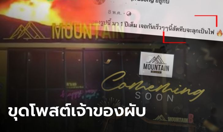 ขุดโพสต์เจ้าของ "เมาน์เทนบี" ทำนายล่วงหน้า "สัตหีบจะลุกเป็นไฟ"